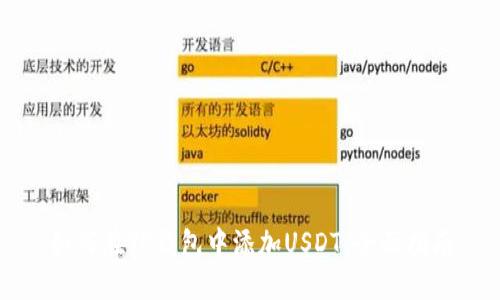 如何在TP钱包中添加USDT：全面指南