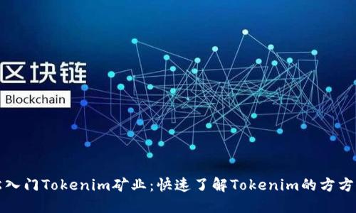 轻松入门Tokenim矿业：快速了解Tokenim的方方面面