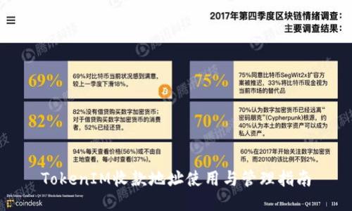 TokenIM收款地址使用与管理指南