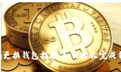 Tokenim更换钱包指南：如何轻松完成钱包更换