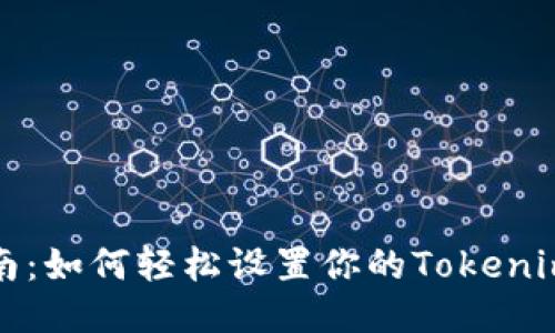 全面指南：如何轻松设置你的Tokenim硬钱包