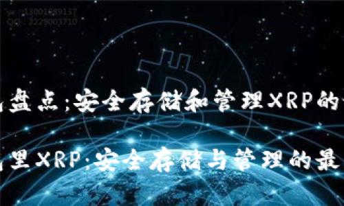 雷达钱包盘点：安全存储和管理XRP的最佳选择

雷达钱包里XRP：安全存储与管理的最佳方案