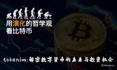 tokenim：解密数字货币的未来与投资机会