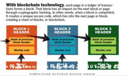 如何在TronLink钱包中购买USDT：完整指南