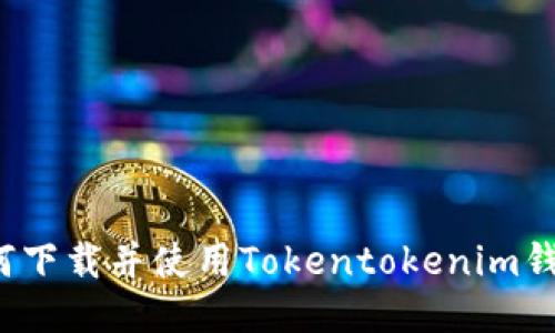 如何下载并使用Tokentokenim钱包？