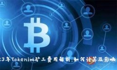 2023年Tokenim矿工费用解析：如何计算及影响因素