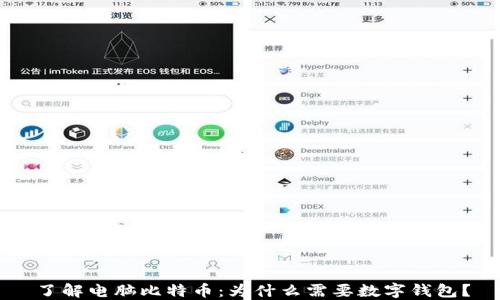 
了解电脑比特币：为什么需要数字钱包？