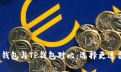 TokenTokenim钱包与TP钱包对比：选择更适合你的加密