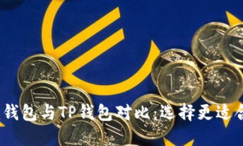 TokenTokenim钱包与TP钱包对比：选择更适合你的加密钱包