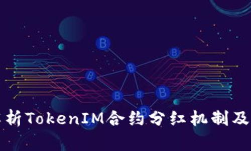 深入解析TokenIM合约分红机制及其优势