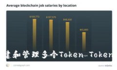 如何创建和管理多个Token TokenIM钱包