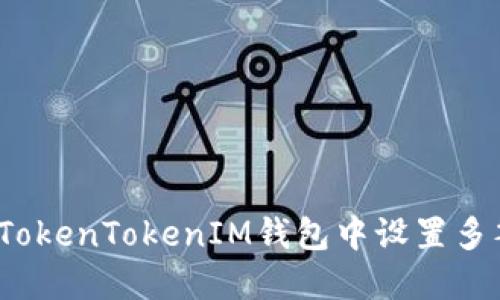 如何在TokenTokenIM钱包中设置多签功能？