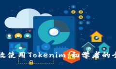 如何有效使用Tokenim：初学者的全面指南