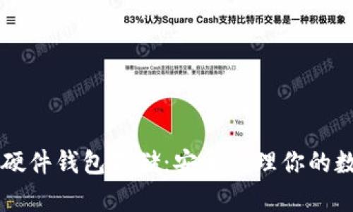 以太坊硬件钱包存储：安全管理你的数字资产