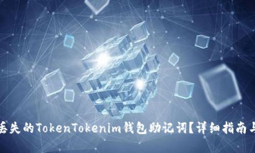 如何恢复丢失的TokenTokenim钱包助记词？详细指南与解决方案