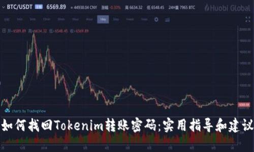 如何找回Tokenim转账密码：实用指导和建议