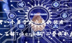 思考一个易于大众且的优质深入了解Tokenim矿工费