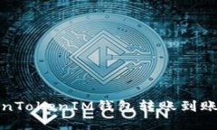 优质TokenTokenIM钱包转账到