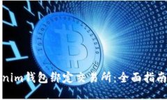 如何将Tokenim钱包绑定交易所：全面指南与实用技