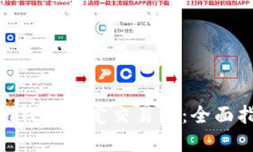 如何将Tokenim钱包绑定交易所：全面指南与实用技巧