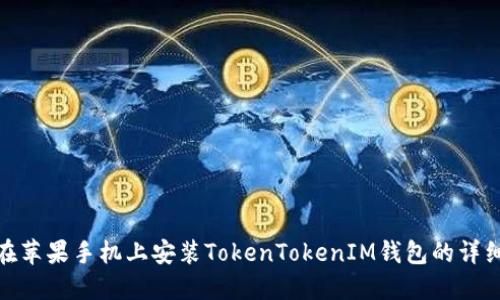 如何在苹果手机上安装TokenTokenIM钱包的详细步骤