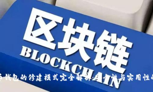 比特币钱包的修建模式完全解析：安全性与实用性的平衡