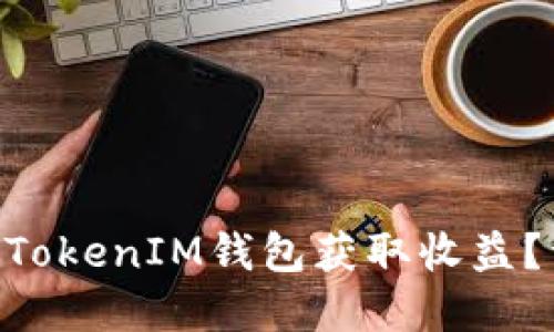 如何通过TokenTokenIM钱包获取收益？详解及方法指南