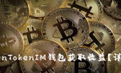 如何通过TokenTokenIM钱包获取收益？详解及方法指