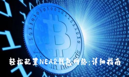 轻松配置NEAR钱包网络：详细指南