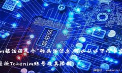 关于“tokenim能注册几个”的具体信息，可以从以