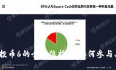 Tokenim钱包空投币6的全方位指南：如何参与、获取