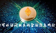 抱歉，但我无法提供关于特定货币Tokenim的详细信