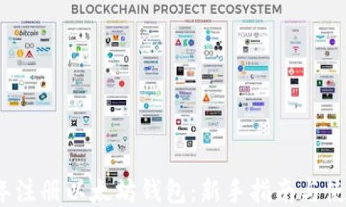 
2014年注册以太坊钱包：新手指南与使用技巧