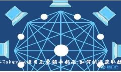 2021年Tokenim项目免费领币指南：如何快速获取数字