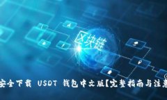 如何安全下载 USDT 钱包中