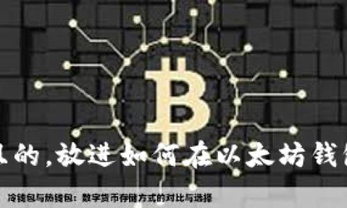 思考一个易于大众且的，放进如何在以太坊钱包购买EOS：简单指南