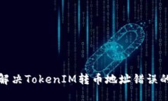 如何解决TokenIM转币地址错误的问题