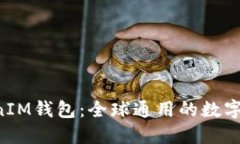 探秘TokenTokenIM钱包：全球通用的数字资产管理新