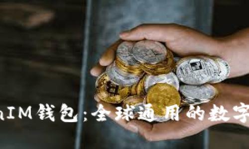 探秘TokenTokenIM钱包：全球通用的数字资产管理新选择