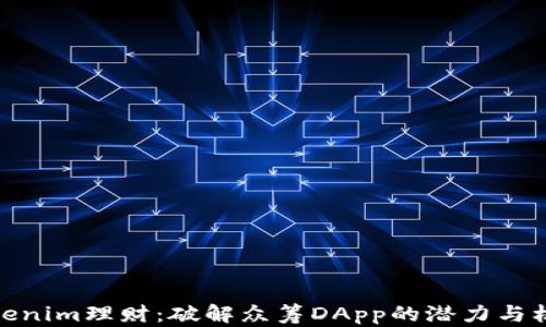 
Tokenim理财：破解众筹DApp的潜力与机会