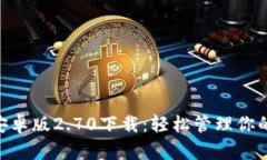 Tokenim安卓版2.70下载：轻松管理你的加密资产