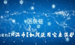 什么是TokenIM混币？如何使