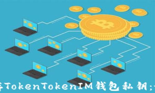 
如何安全保存TokenTokenIM钱包私钥：最佳实践指南