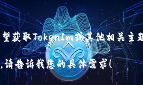 关于“tokenim排名第几”的确切信息无法提供，因为我无法访问实时数据或互联网。如果您希望获取TokenIm或其他相关主题的最新排名信息，建议您直接访问相关金融或区块链市场的网站，或者使用相关的排名平台。

如果需要，我可以提供一些关于如何查找和评估加密货币排名的信息或其他相关主题的内容。请告诉我您的具体需求！