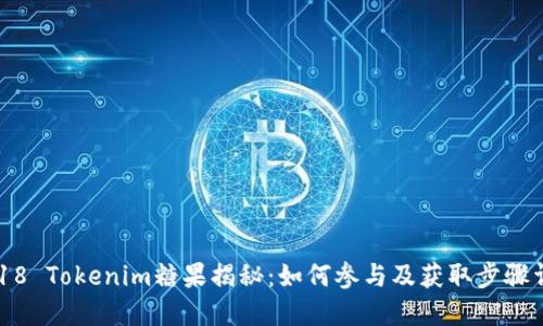 2018 Tokenim糖果揭秘：如何参与及获取步骤详解