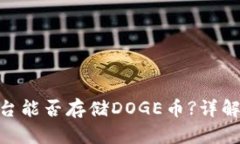 Tokenim平台能否存储DOGE币