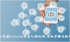 如何在Tokenim中导入助记词