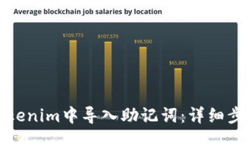 如何在Tokenim中导入助记词：详细步骤与技巧