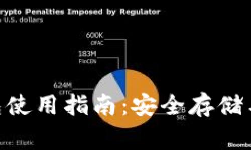 瑞波币（Ripple）钱包使用指南：安全存储与管理你的数字资产