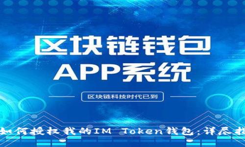 : 如何授权我的IM Token钱包：详尽指南